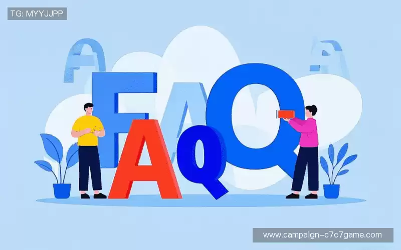 常见问题解答